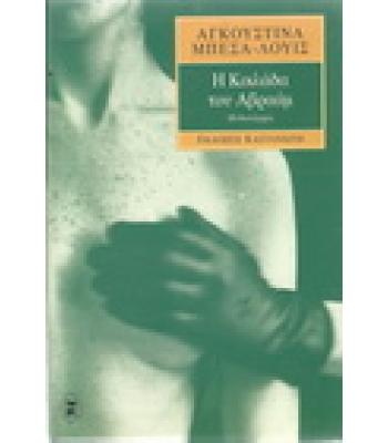 Η ΚΟΙΛΑΔΑ ΤΟΥ ΑΒΡΑΑΜ